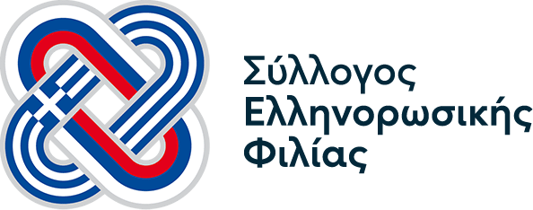 Σύλλογος Ελληνορωσικής Φιλίας